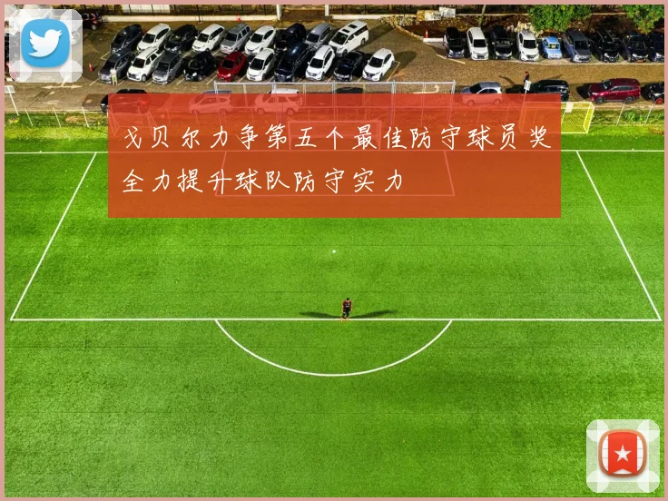 戈贝尔力争第五个最佳防守球员奖全力提升球队防守实力