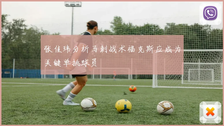 张佳玮分析马刺战术福克斯应成为关键单挑球员