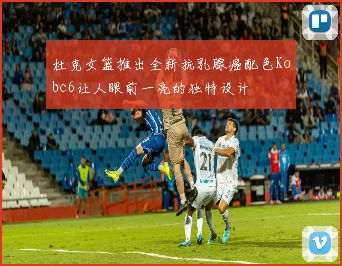 杜克女篮推出全新抗乳腺癌配色Kobe6让人眼前一亮的独特设计